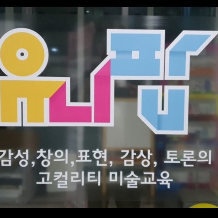 유니팝미술학원안성공도센터