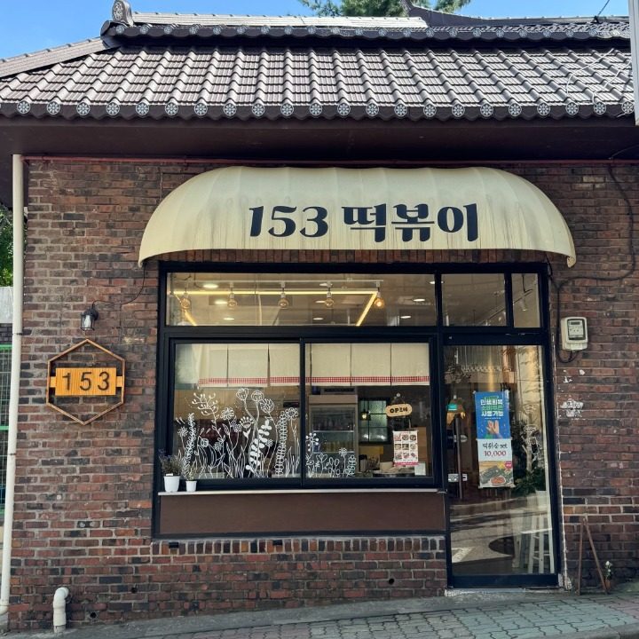 153떡볶이