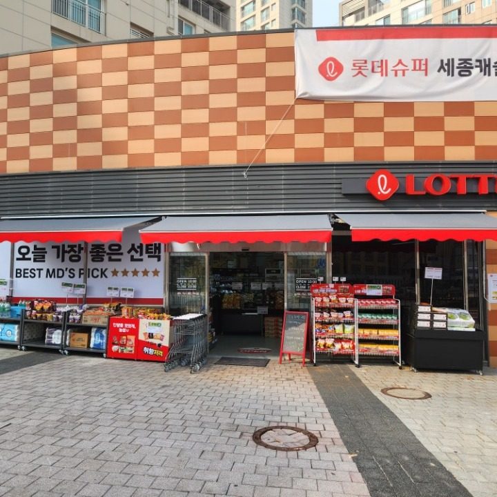 롯데슈퍼세종캐슬점