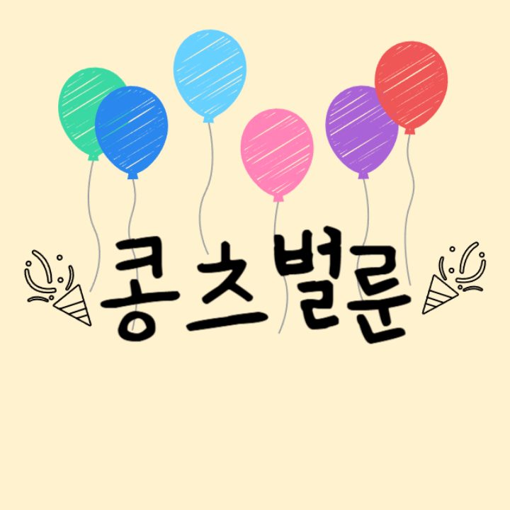 콩츠벌룬 원주풍선