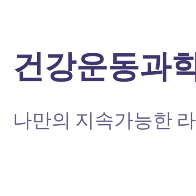 건강운동과학연구소