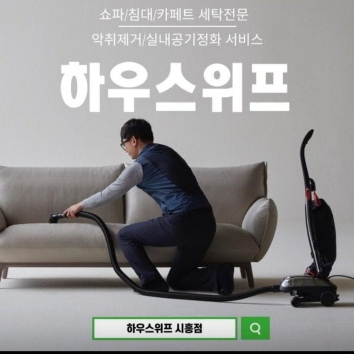 하우스위프 시흥점