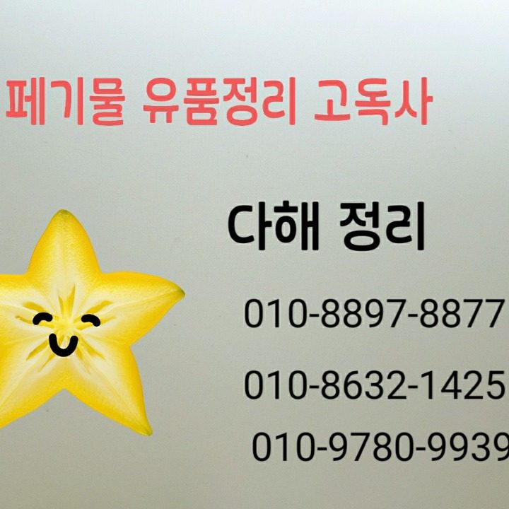 다해 철거 유품 정리