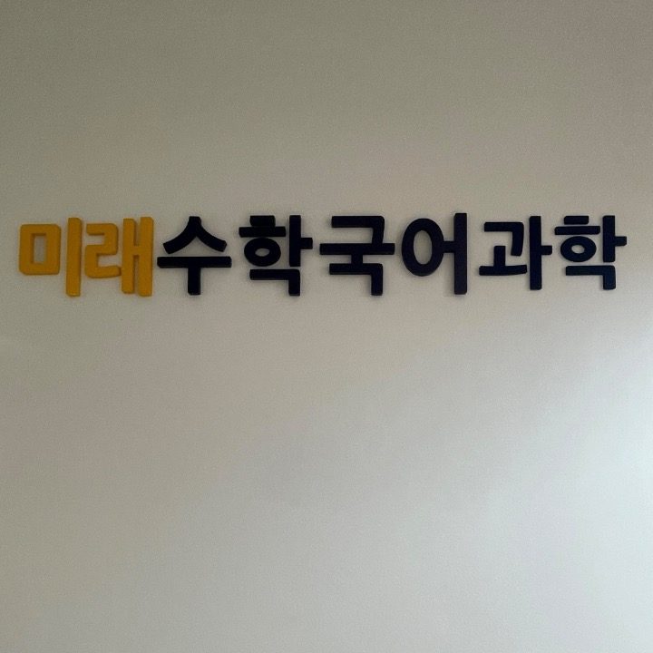 미래수학국어학원