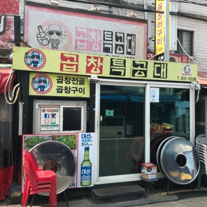 곱창특공대