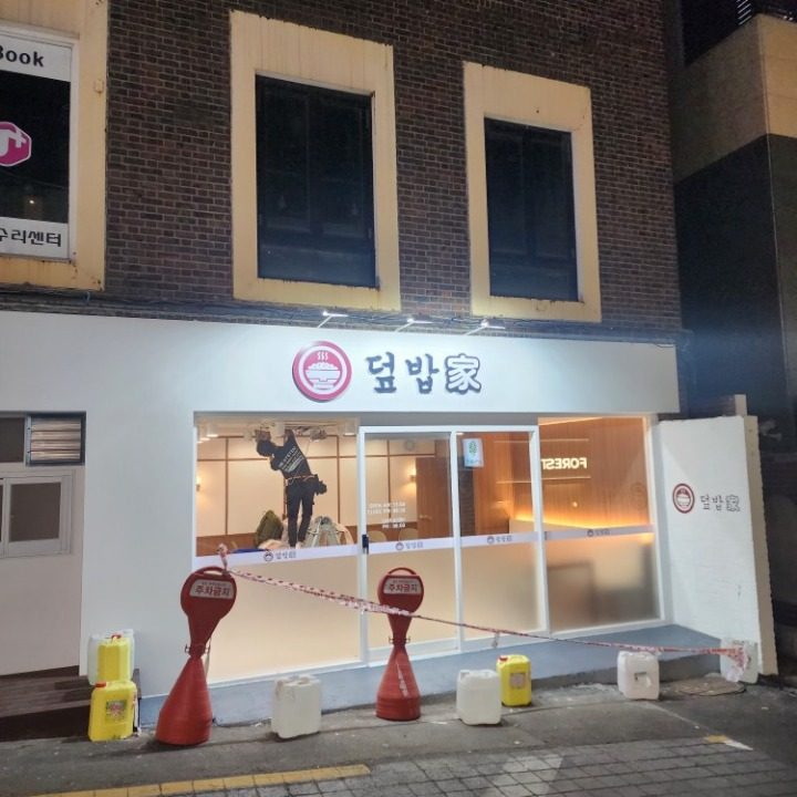 덮밥가
