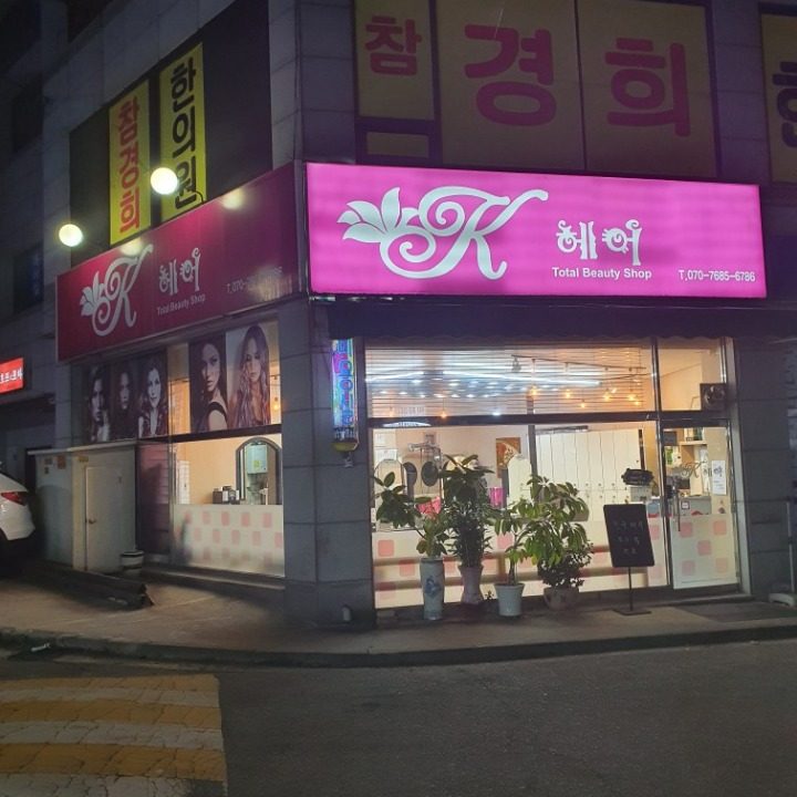 k헤어