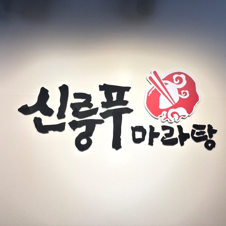 신룽푸 부산덕천점