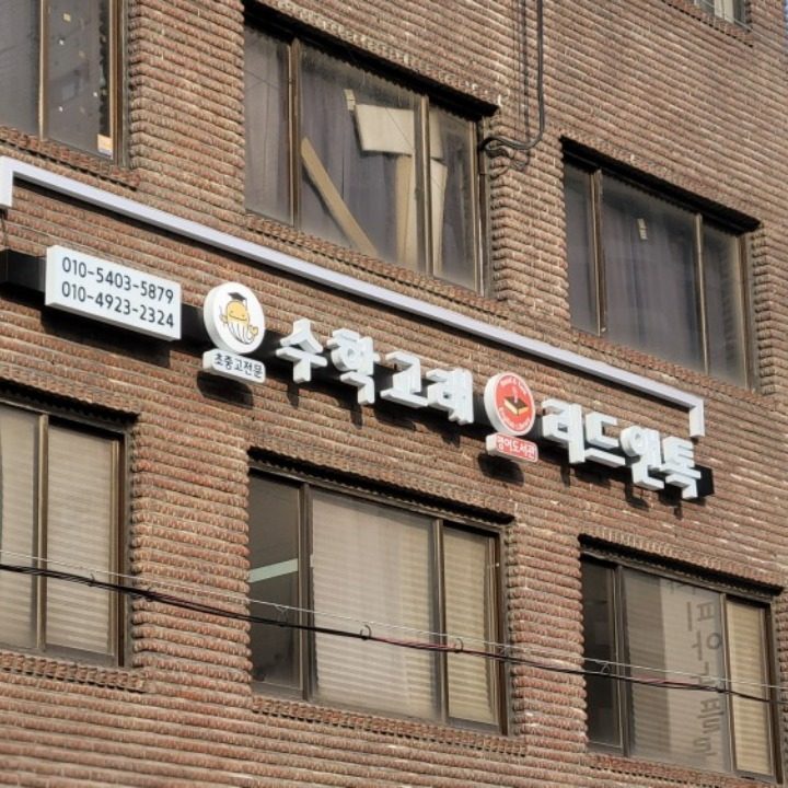 수학고래리드앤톡