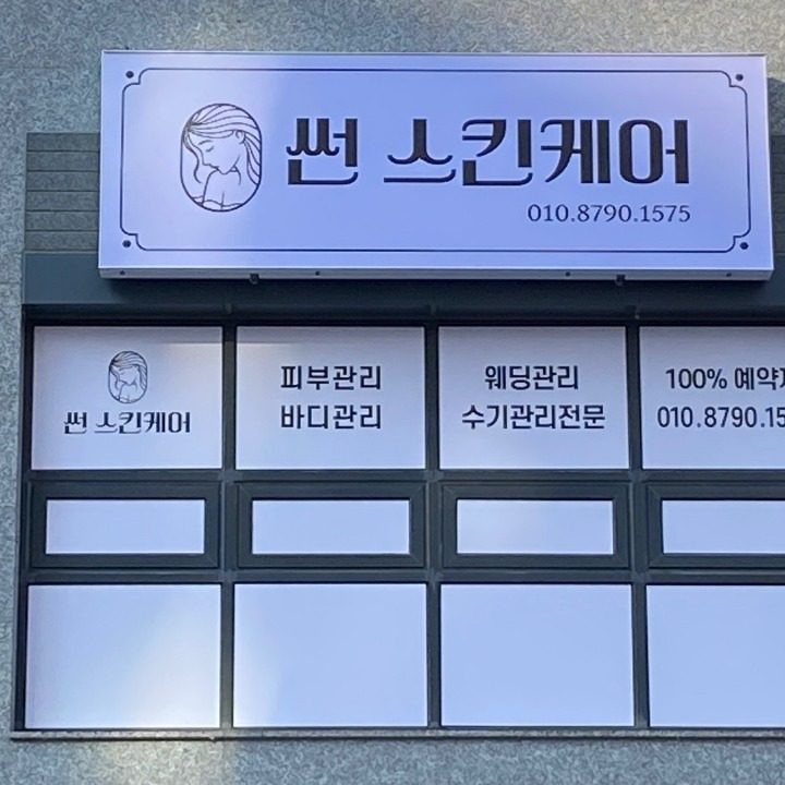 썬스킨케어