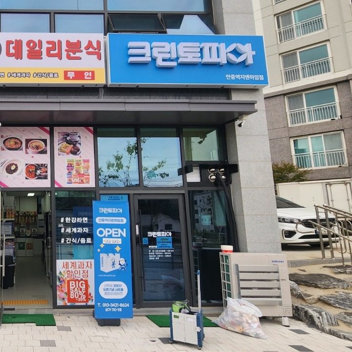 크린토피아 세탁수선 안중역지엔하임점
