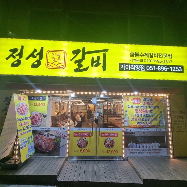 정성갈비