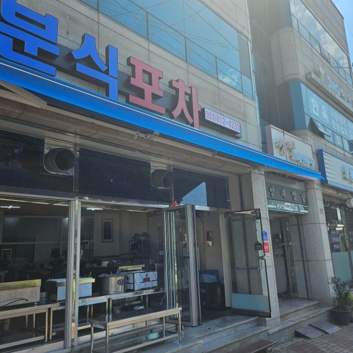 분식포차