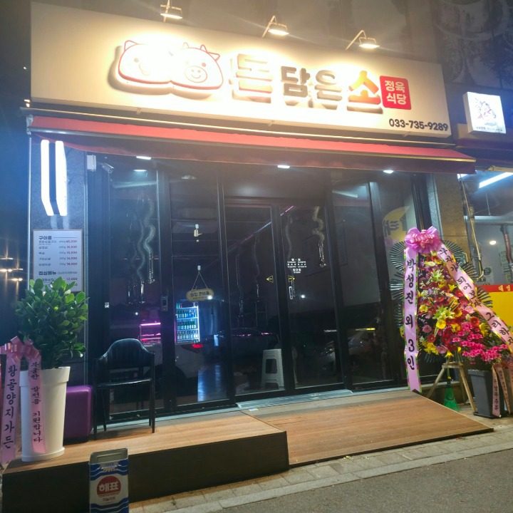 돈담은소
