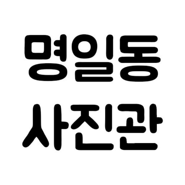 명일동사진관