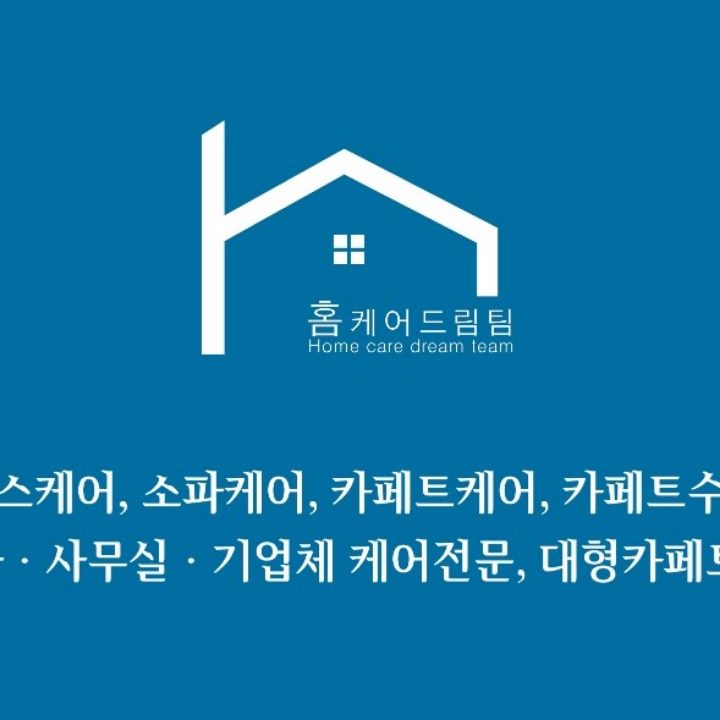 홈케어드림팀 인천점