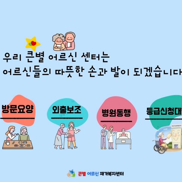 큰별어르신재가복지센터