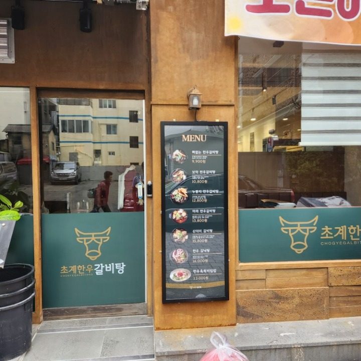 초계한우갈비탕 대신점