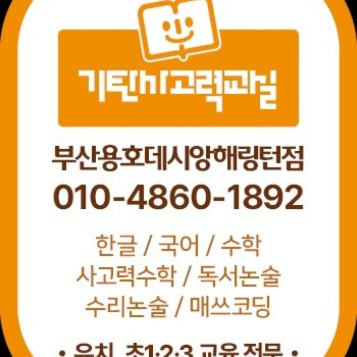 기탄사고력교실 용호데시앙해링턴점