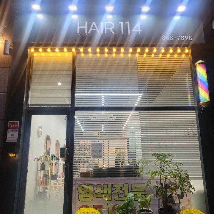 헤어114