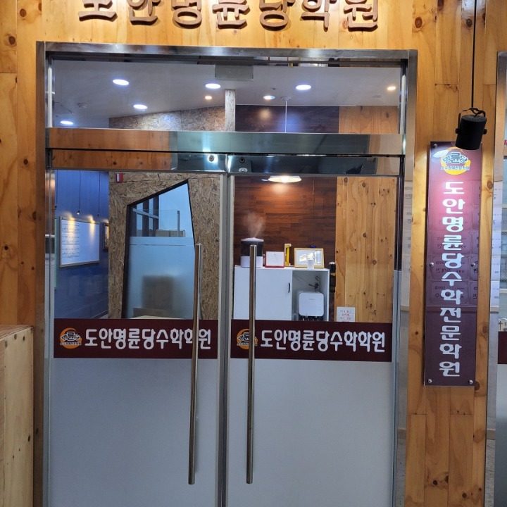 도안명륜당수학학원