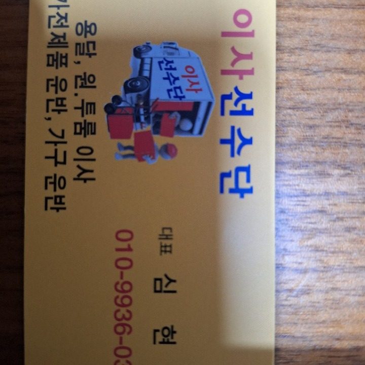 이사선수단