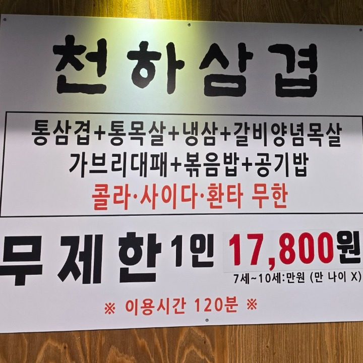 천하삼겹 전민점