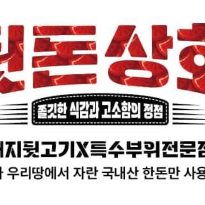 뒷돈상회 만덕점