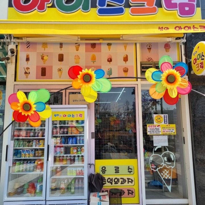 설아아이스크림 평택고덕함박산점