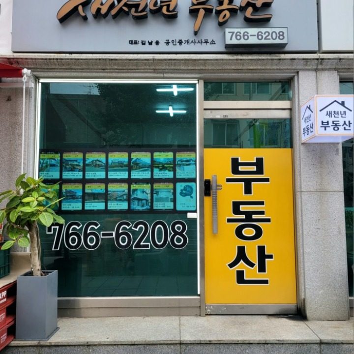 새천년부동산공인중개사사무소