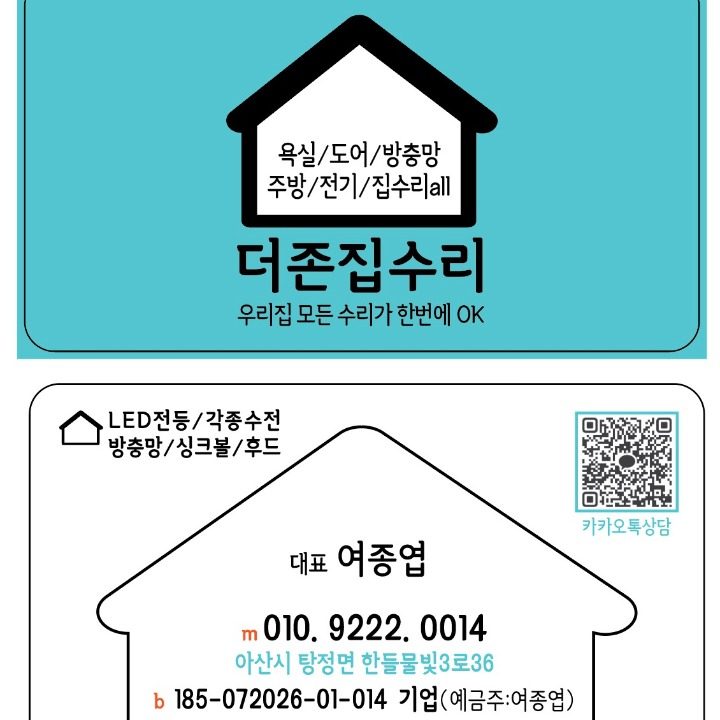 더존집수리