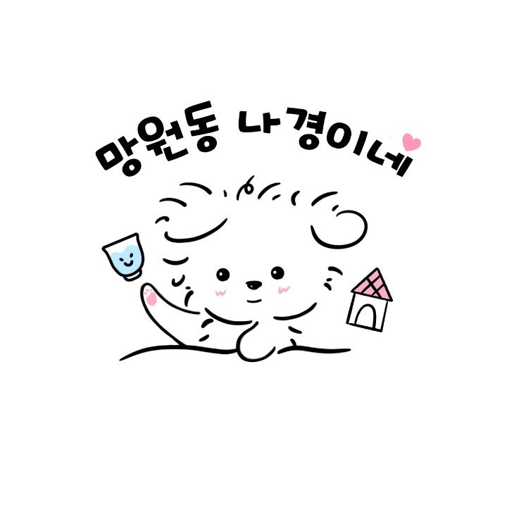 망원동 나경이네