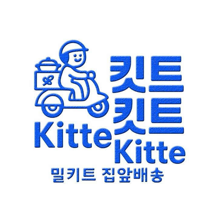 킷트킷트 밀키트딜리버리