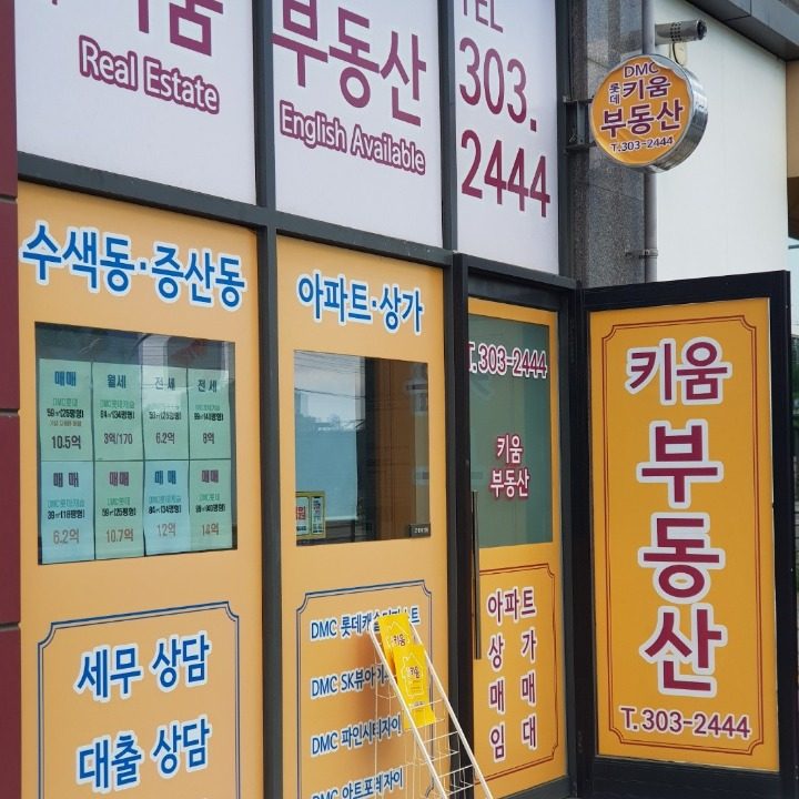 DMC롯데키움공인중개사사무소