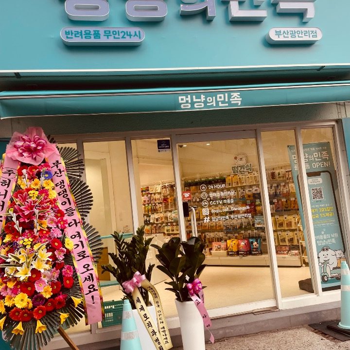 멍냥의민족 광안리점