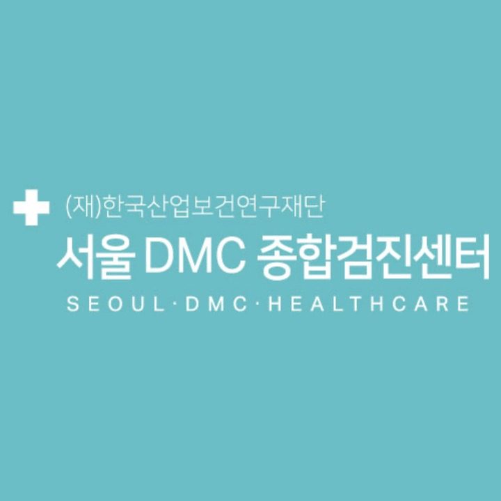 서울DMC건강의원