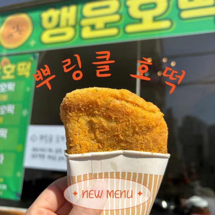 행운호떡