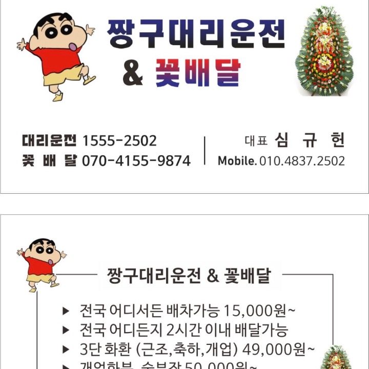 짱구꽃배달&대리운전