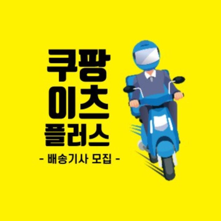 쿠팡이츠플러스기사 모집