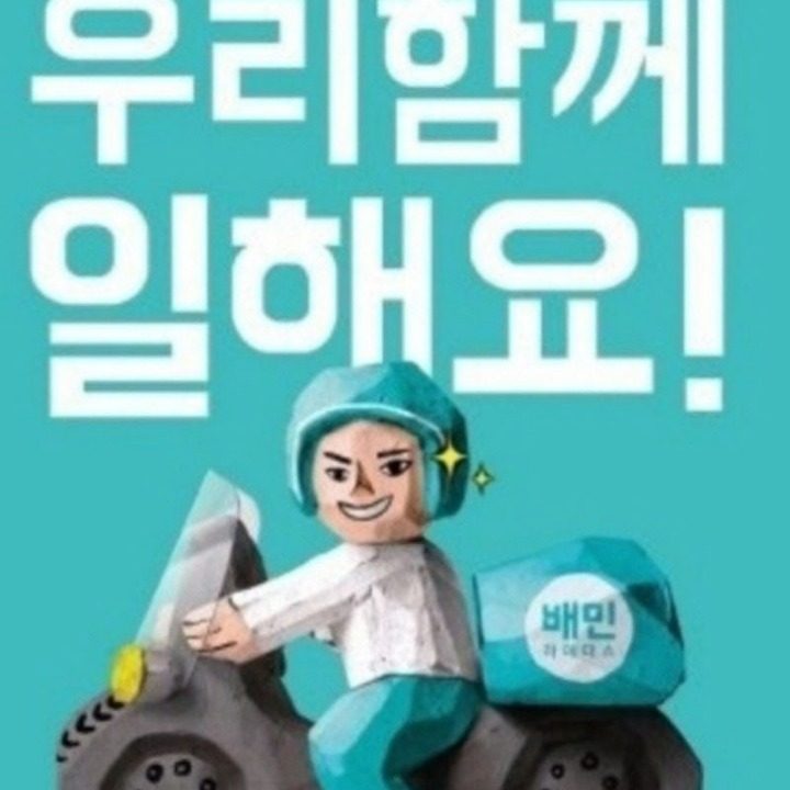 배민플러스 기사 모집합니다