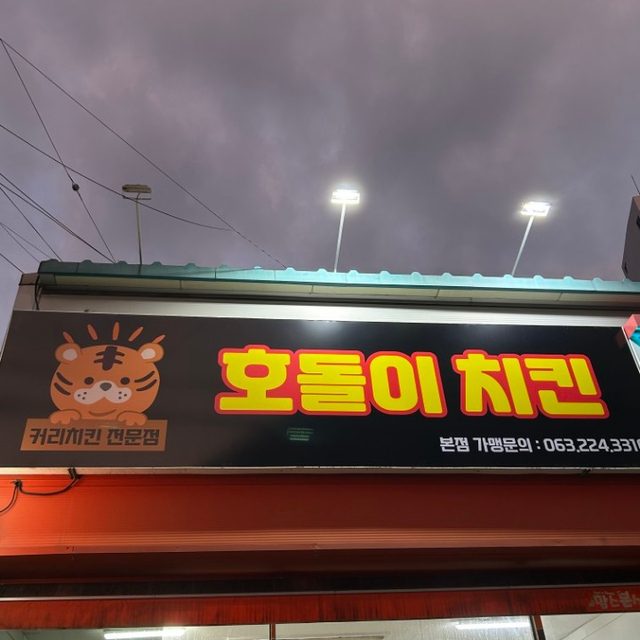 호돌이치킨