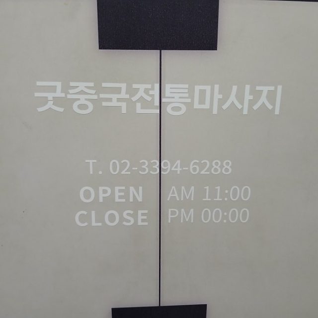 굿중국전통마사지