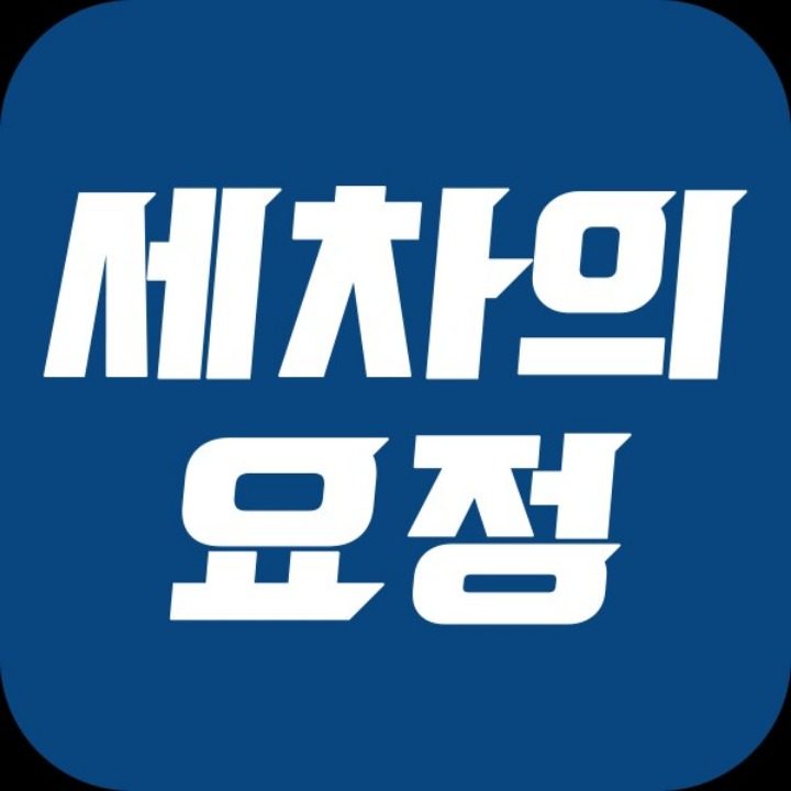 세차의요정 익산점