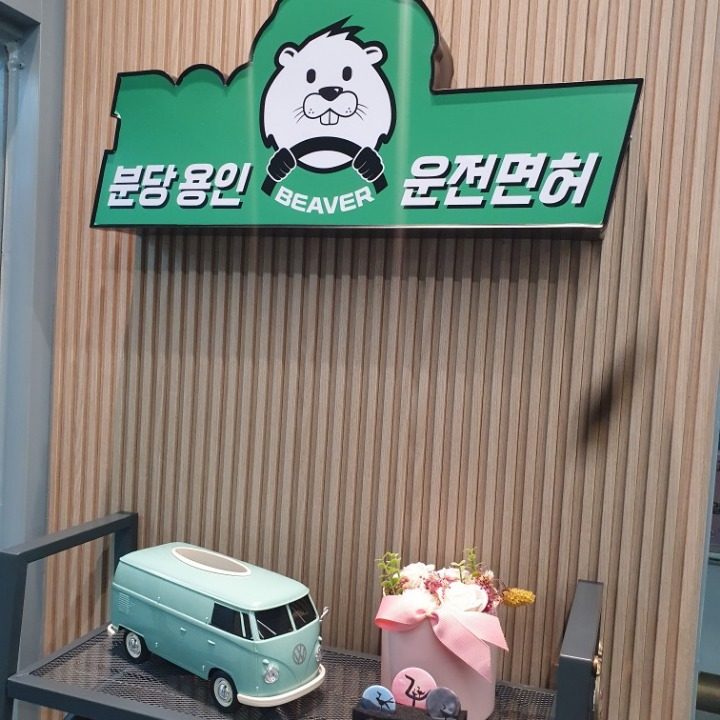 분당용인운전면허