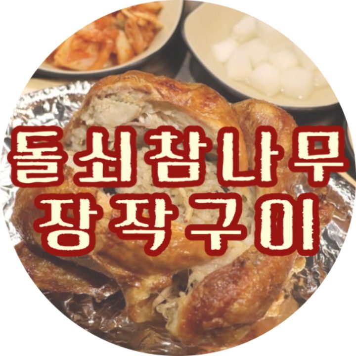 돌쇠참나무장작구이