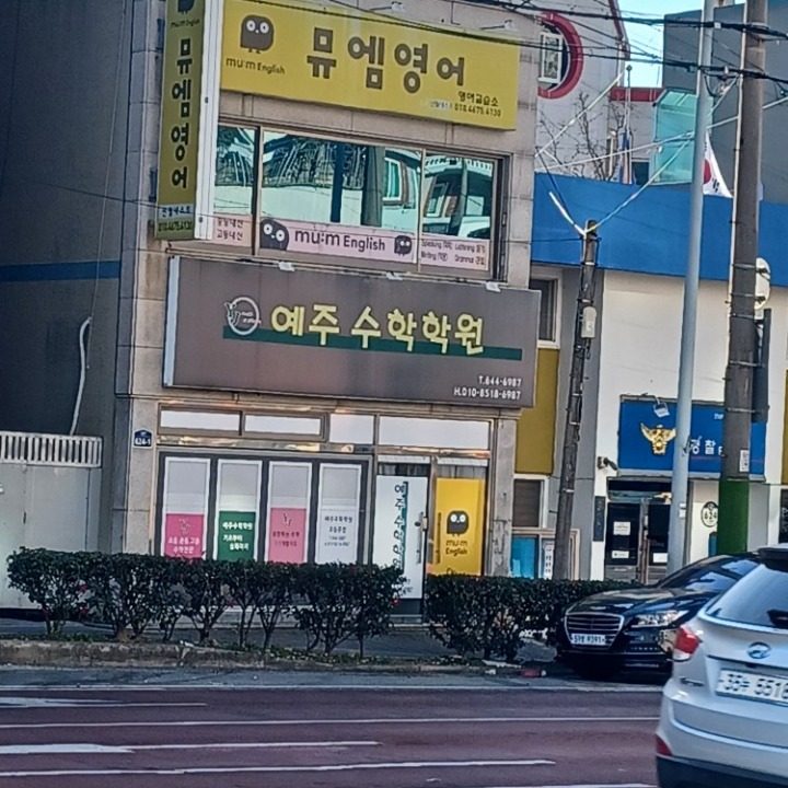 예주수학학원