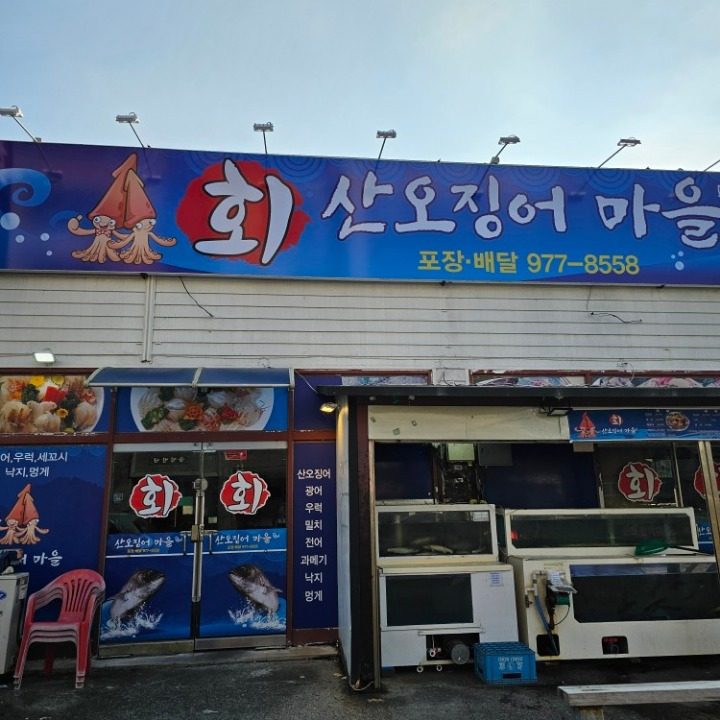 횟집