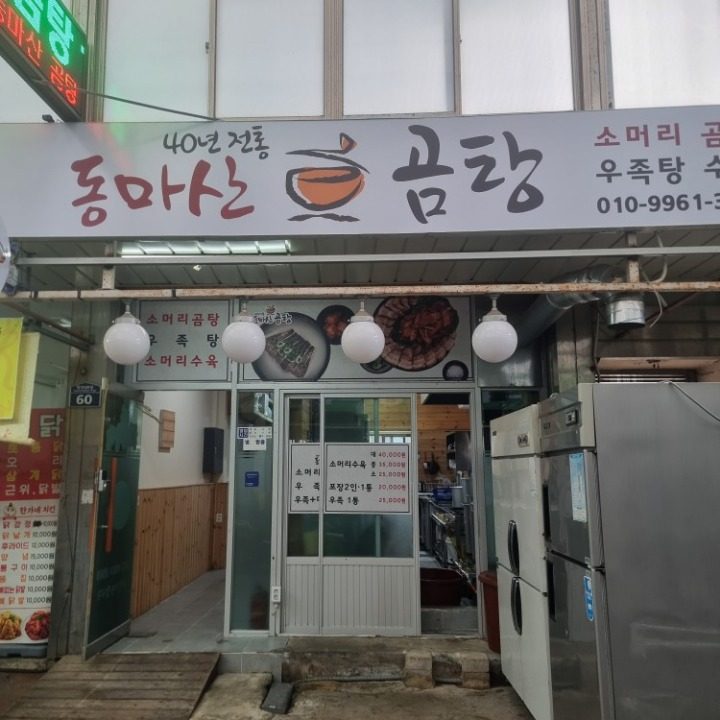 합성동 동마산소머리곰탕