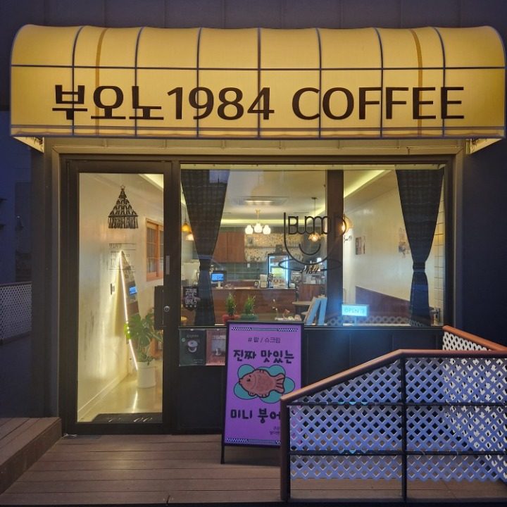 부오노1984