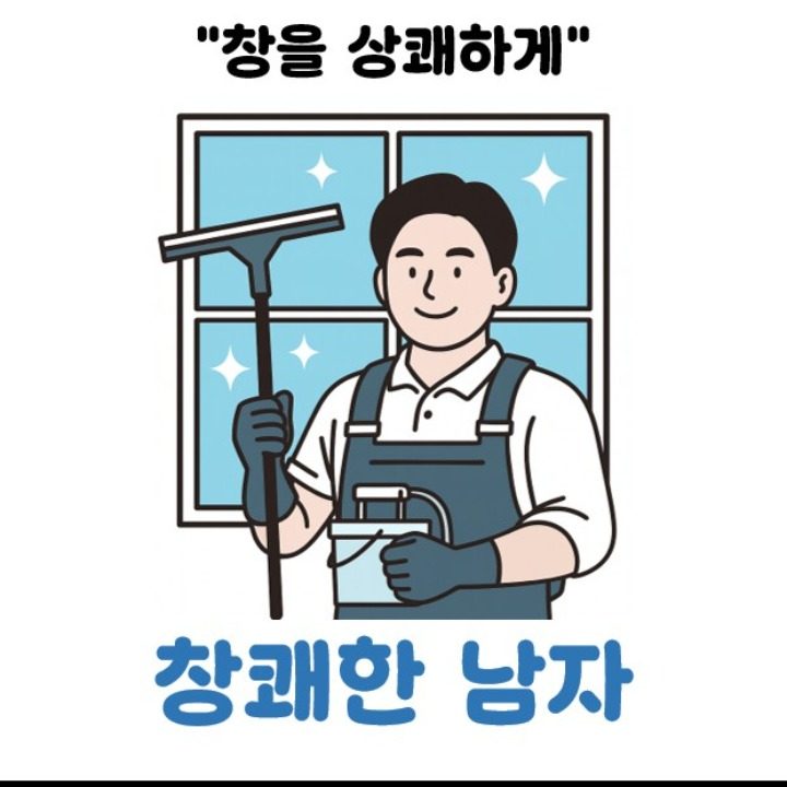 창쾌한 남자